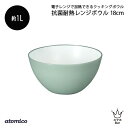atomico 抗菌耐熱レンジボウル 18cm グリーン 調理ボウル 軽い 割れにくい 深型 器 皿 食洗機対応 冷凍 収納 食卓 おしゃれ くすみカラー 人気...