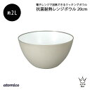 atomico 抗菌耐熱レンジボウル 20cm ベージュ 調理ボウル 軽い 割れにくい 深型 器 皿 食洗機対応 冷凍 収納 食卓 おしゃれ くすみカラー 人気...