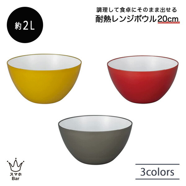 atomico 耐熱レンジボウル 20cm 調理ボウル 軽い 割れにくい 深型 器 皿 食洗機対応 冷凍 収納 食卓 おしゃれ かわいい 製菓 便利 おすすめ ...