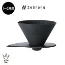 HARIO V60 フラットドリッパー 01 Zebrang [ZB-VDF-01B] 折りたたみ コンパクト シリコン コーヒー アウトドア キャンプ 登山 ゼブラン ハリオ プレゼント ギフト