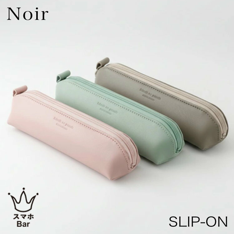 乐天商城 - SLIP-ON Noir ノワール ラウンドペンケース [NSL-2702] ソフトレザー 牛革 本革 シンプル 筆箱 筆入れ 筆記用具 文房具 柔らかい 刻印 スリム 入学 進学 就職 スリップオン 贈り物 ギフト プレゼント