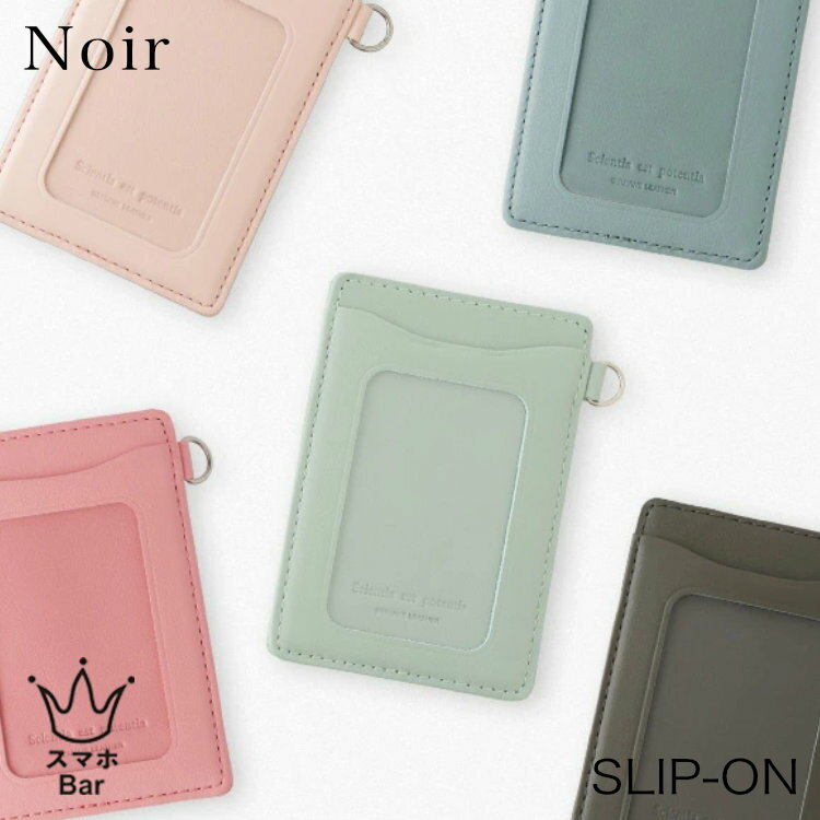Rakuten - SLIP-ON Noir ノワール 単パスケース [NSL-1801] 定期入れ カードケース 窓付きポケット 牛革 本革 ソフトレザー 社員証 ICカード シンプル カジュアル 革小物 卒業 入学 進学 就職 記念品 スリップオン 贈り物 ギフト プレゼント