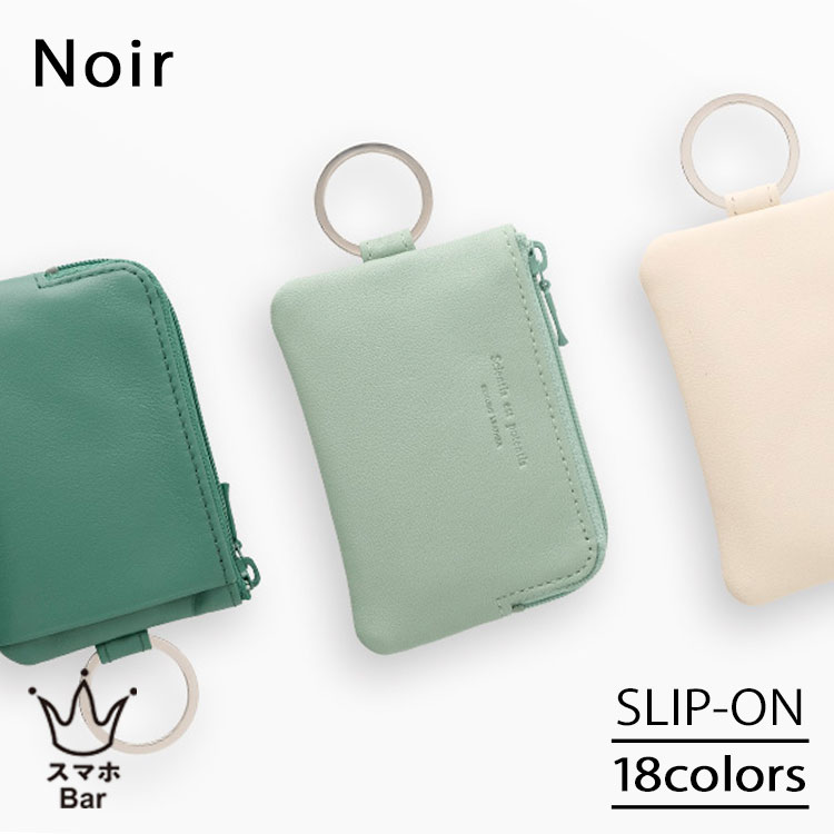 SLIP-ON Noir ノワール キーポーチ [NSL-2701] カードケース 鍵入れ ミニ財布 多機能ポーチ 小銭入れ キーチェーン キーケース 鍵入れ 小物入れ ソフトレザー 本革 コンパクト 柔らかい 軽量 ミニマム おしゃれ シンプル 雑貨 スリップオン ギフト プレゼント