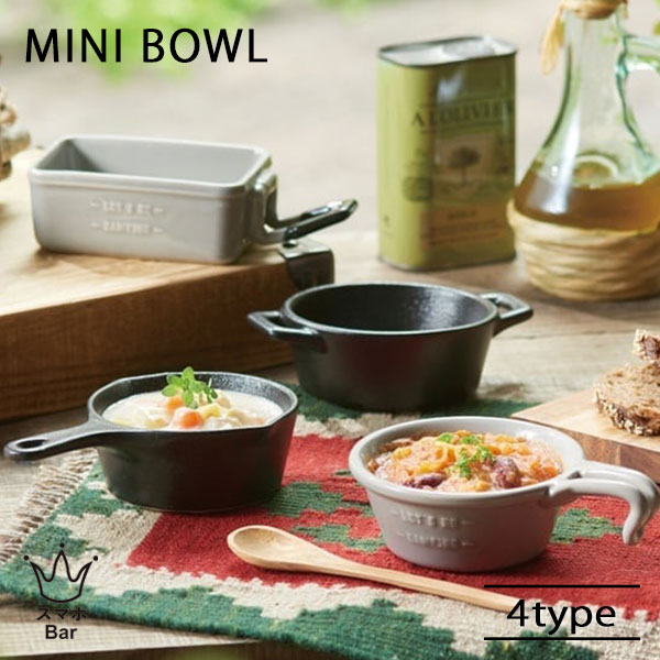 Rakuten - セトクラフト MINI BOWL スキレット片手 両手 シェラカップ メスティン 取り皿 磁器 ニューボン 電子レンジ 食器洗い機 乾燥機 アウトドア キャンプ BBQ 雑貨 ギフト プレゼント