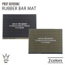 POST GENERAL RUBBER BAR MAT ラバー バーマット ランチョンマット プレースマット 水切りマット ゴム 水洗い アウトドア キャンプ ...