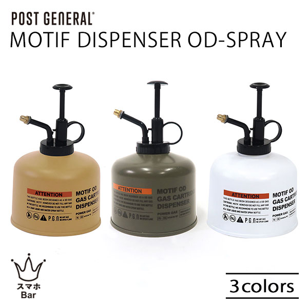 POST GENERAL MOTIF DISPENSER OD-SPRAY モチーフディスペンサー オーディー スプレーボトル 400ml 霧吹き 植物 アイロン リネンウォーター 水 ガス缶 OD缶 アウトドア おしゃれ インテリア 雑貨 ポストジェネラル ギフト プレゼント