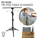 POST GENERAL TRI-POD TABLE & HANGER トリポッド テーブル&ハンガー サイドテーブル ランタンスタンド 三脚 アウトドア ギア...