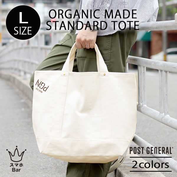 POST GENERAL ORGANIC MADE STANDARD TOTE L オーガニックメイド スタンダードトート エル トートバッグ 通勤 通学 オーガニックコットン100% キャンバス生地 厚手 内ポケット付き シンプル ホワイト サンドベージュ ユニセックス 雑貨 ポストジェネラル ギフト プレゼント