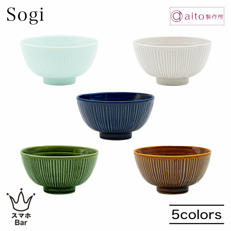 Rakuten - aito Sogi ソギ 茶碗 食器 磁器 美濃焼 しのぎ模様 ご飯 お茶漬け 炊き込みご飯 日本製 食洗機 電子レンジ シンプル 上品 雑貨 aito製作所 アイトー ギフト プレゼント