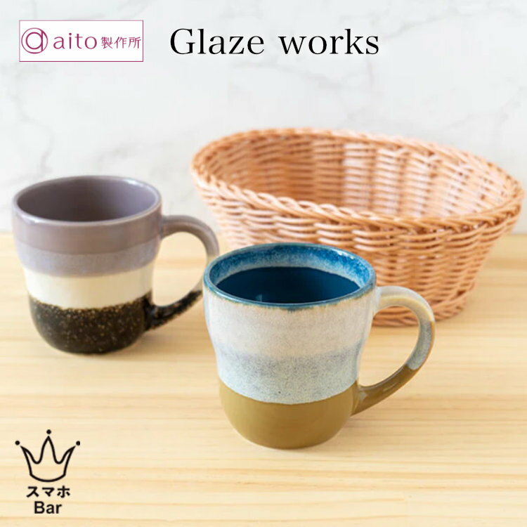 Rakuten - aito グレイズワークス ペアギフト カゴ入りマグカップ [0266764] 食器 陶器 美濃焼 350mlマグ コーヒーカップ お菓子入れ パン 日本製 食洗機 電子レンジ シンプル おしゃれ モダン 雑貨 aito製作所 アイトー ギフト プレゼント