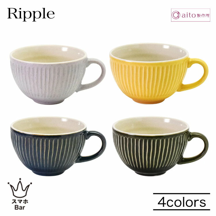 乐天商城 - aito Ripple リップル スープカップ 410ml 磁器 美濃焼 食器 波紋 レリーフ スープ 日本製 食洗機 電子レンジ シンプル おしゃれ 可愛い ベージュ イエロー ネイビー グリーン 雑貨 aito製作所 アイトー ギフト プレゼント