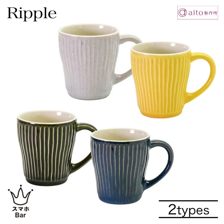 Rakuten - aito Ripple リップル ペアギフト マグカップ2点セット 330ml 磁器 美濃焼 食器 波紋 レリーフ スープ 日本製 食洗機 電子レンジ シンプル おしゃれ 可愛い ベージュ イエロー ネイビー グリーン 雑貨 aito製作所 アイトー ギフト プレゼント