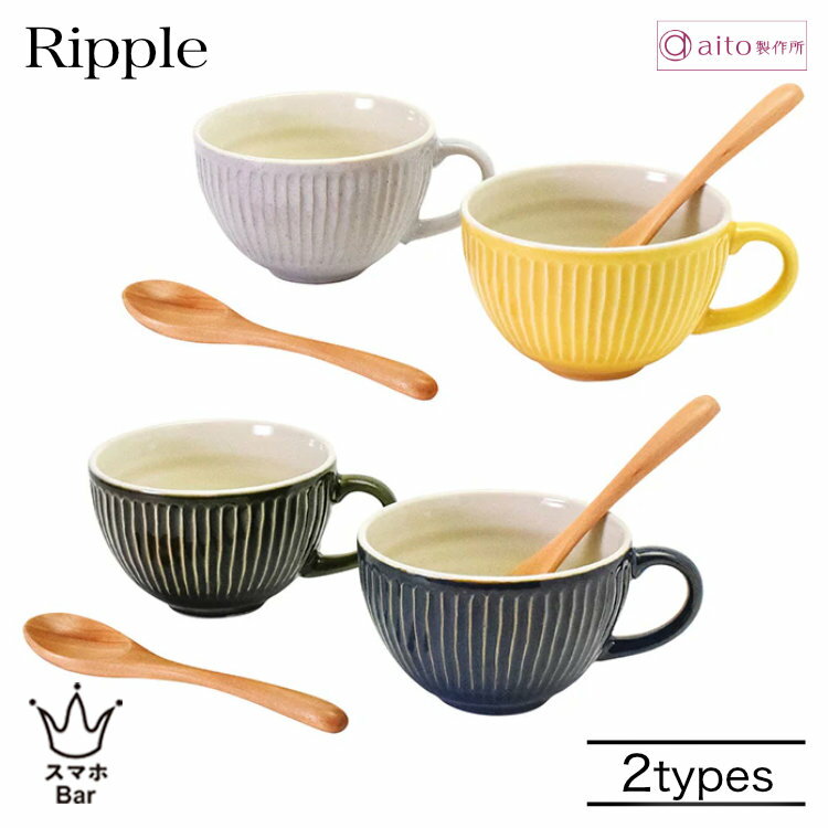 Rakuten - aito Ripple リップル ペアギフト スープカップ＆スプーン4点セット 410ml 磁器 美濃焼 食器 木製スプーン付き 天然木 波紋 レリーフ スープ 日本製 食洗機 電子レンジ おしゃれ 可愛い ベージュ イエロー ネイビー グリーン 雑貨 aito製作所 アイトー ギフト プレゼント