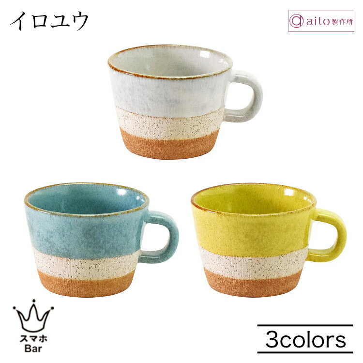 乐天商城 - aito イロユウ スープカップ 310ml 陶器 美濃焼 食器 釉薬 スープ 日本製 食洗機 電子レンジ シンプル おしゃれ 可愛い ホワイト ブルー イエロー 雑貨 aito製作所 アイトー ギフト プレゼント