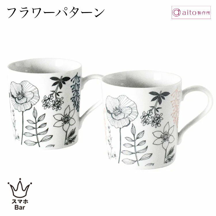 乐天商城 - aito フラワーパターン ペアギフト マグカップ2点セット 340ml 磁器 美濃焼 食器 コーヒー 紅茶 お茶 カフェ 日本製 電子レンジ 食洗機 おしゃれ 花 雑貨 aito製作所 アイトー ギフト プレゼント