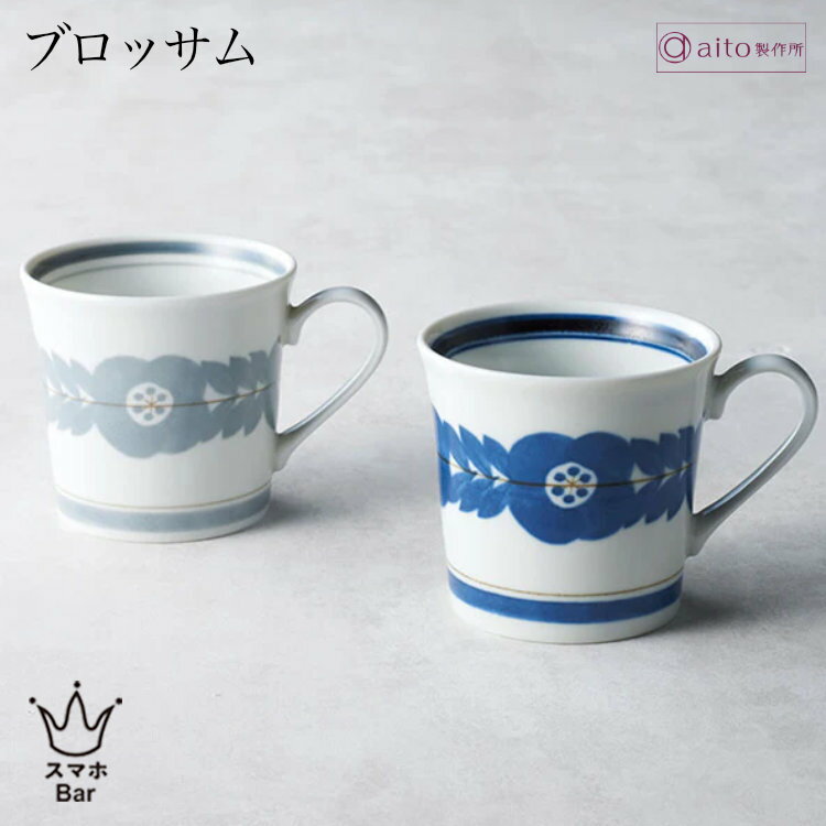 乐天商城 - aito ブロッサム ペアギフト マグカップ2点セット 320ml 磁器 美濃焼 食器 コーヒー 紅茶 お茶 カフェ 日本製 電子レンジ 食洗機 おしゃれ 花 雑貨 aito製作所 アイトー ギフト プレゼント