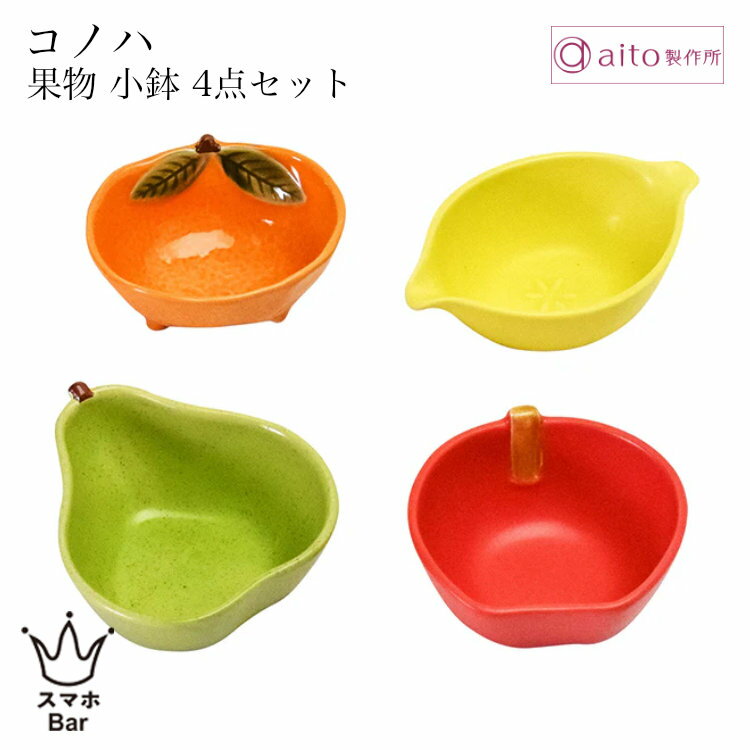 乐天商城 - aito コノハ 果物小鉢 詰め合わせ 4点セット リンゴ レモン ミカン 洋ナシ キウイ 小皿 豆鉢 副菜 デザート 食器 磁器 美濃焼 日本製 上品 食洗機 電子レンジ おしゃれ 可愛い 雑貨 aito製作所 アイトー ギフト プレゼント