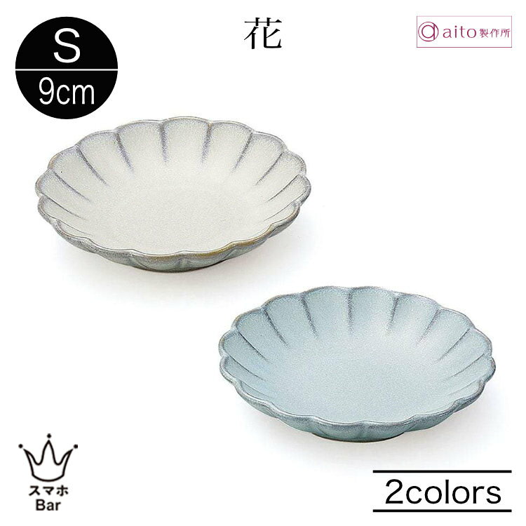 乐天商城 - aito 花皿 S 9cm 小皿 副菜皿 おやつ皿 調味皿 食器 陶器 瀬戸焼 日本製 アクセサリートレー 輪花皿 食洗機 電子レンジ 上品 おしゃれ シンプル マットな質感 雑貨 aito製作所 アイトー ギフト プレゼント