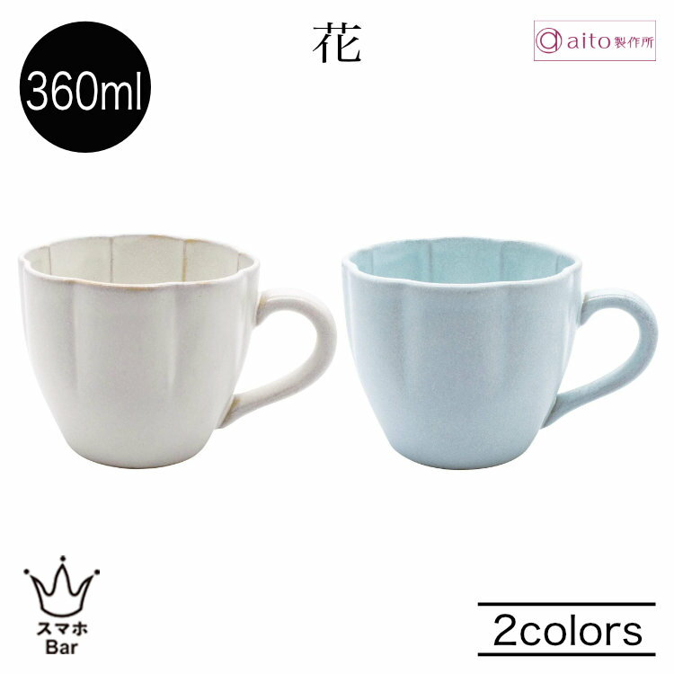 乐天商城 - aito 花マグカップ 360ml コーヒーカップ カフェラテ ミルク 食器 陶器 瀬戸焼 日本製 輪花皿 食洗機 電子レンジ 上品 おしゃれ シンプル マットな質感 雑貨 aito製作所 アイトー ギフト プレゼント