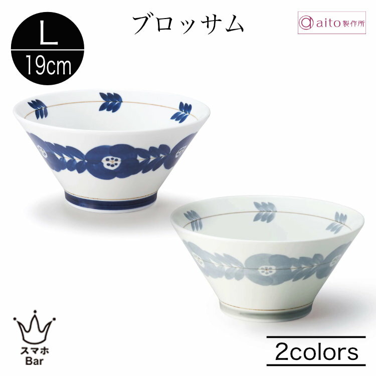 乐天商城 - aito ブロッサム ボウル L 19cm 丼 麺 ラーメン うどん お茶漬け 食器 磁器 美濃焼 ネイビー グレー 軽量 スタッキング 日本製 食洗機 電子レンジ おしゃれ シンプル 花柄 北欧 雑貨 aito製作所 アイトー ギフト プレゼント