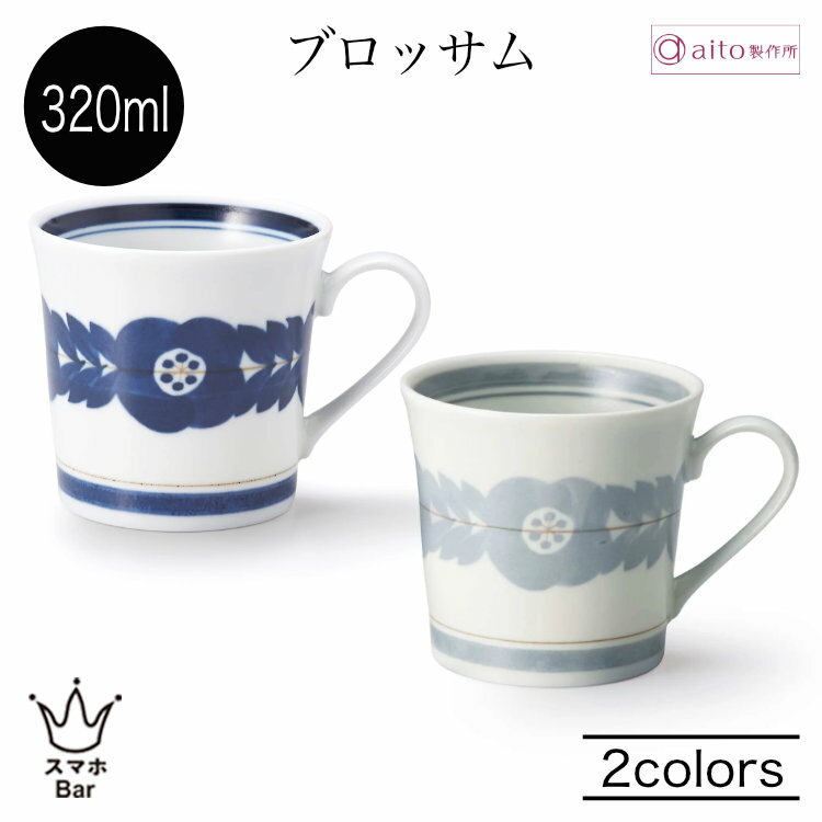 乐天商城 - aito ブロッサム マグカップ 320ml コーヒーカップ カフェラテ 紅茶 ミルク 食器 磁器 美濃焼 ネイビー グレー 軽量 日本製 食洗機 電子レンジ おしゃれ シンプル 花柄 北欧 雑貨 aito製作所 アイトー ギフト プレゼント