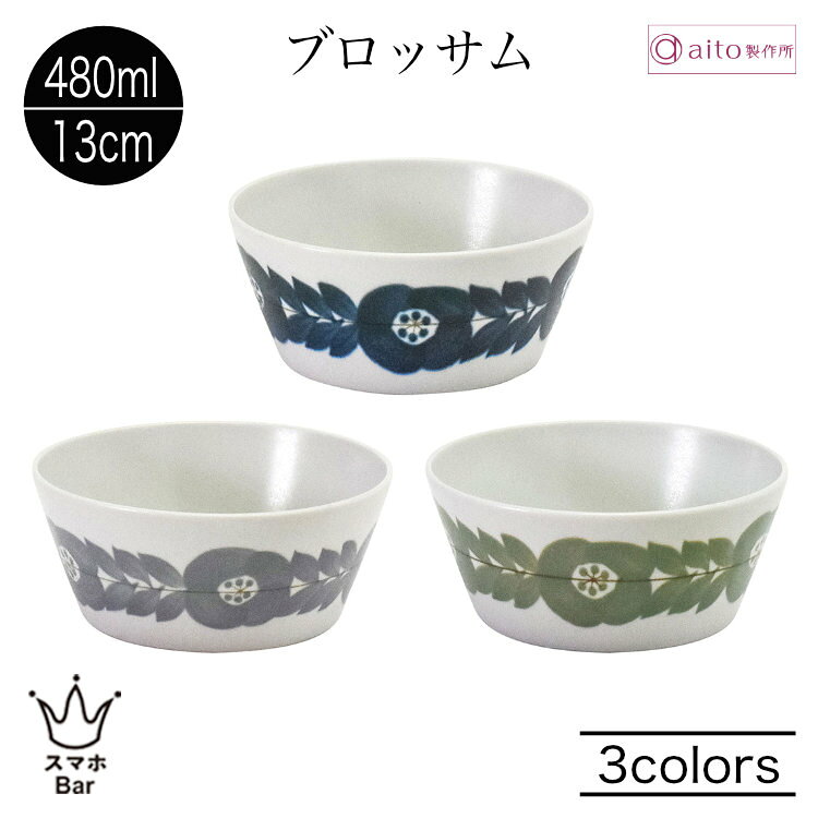 乐天商城 - aito ブロッサム スタックボウル 13cm サラダ 煮物 スープ 小鉢 食器 磁器 美濃焼 ネイビー グレー 軽量 スタッキング 日本製 食洗機 電子レンジ おしゃれ シンプル 花柄 北欧 雑貨 aito製作所 アイトー ギフト プレゼント