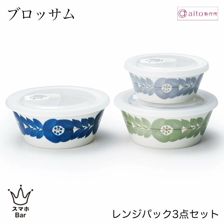 乐天商城 - aito ブロッサム レンジパック3点セット 保存容器 サラダ スープ 漬物 食器 磁器 美濃焼 ネイビー グレー 軽量 スタッキング 日本製 食洗機 電子レンジ おしゃれ シンプル 花柄 北欧 雑貨 aito製作所 アイトー ギフト プレゼント