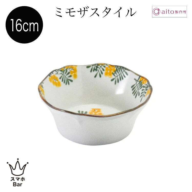 ※こちらの商品は、ご注文受付後に、メーカーより取り寄せの手配を致します。選択欄に○印がついていた場合や買い物かごへ進めた場合でも、メーカー在庫は流動しているため、タイミングにより在庫切れや完売の場合もございます。 予めご了承下さい。 在庫の有無に関しましてはご注文受付後、メーカーに確認次第、ご連絡致します。 ※納期をお急ぎの場合は、予めご確認くださいませ。 ※画像について：商品画像はイメージです。画面上のカラーはご使用ブラウザやモニターの設定により、実物とは若干異なる場合がございます。あらかじめご了承の上、ご注文をお願いいたします。 上質なステーショナリーとデザイン雑貨のセレクトショップ〇商品名：aito ミモザスタイル ボウル 16cm サラダ スープ シリアル ヨーグルト 煮物 食器 磁器 美濃焼 花柄 小花 黄色 日本製 食洗機 電子レンジ おしゃれ 可愛い 雑貨 aito製作所 アイトー ギフト プレゼント〇おすすめ用途:誕生日 お祝い 贈物 贈り物 ギフト 引越し祝い 引越祝い 卒業祝い 入社祝い 結婚祝い 母の日 父の日 敬老の日 クリスマス プレゼント