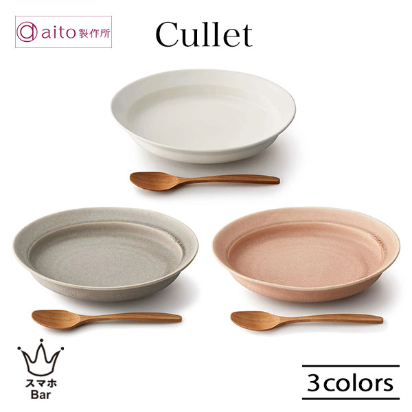 Rakuten - aito カレット オーバルボウル 840ml 皿 メイン カレー皿 木製スプーン 陶器 美濃焼 ホワイト グレー ピンク 電子レンジ 食洗機 かわいい おしゃれ カフェ 雑貨 aito製作所 アイトー ギフト プレゼント