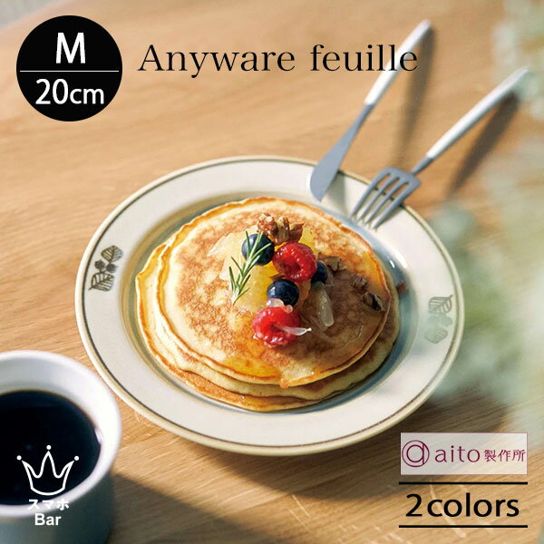 Rakuten - aito Anyware フイユ プレート M 20cm 皿 磁器 美濃焼 食器 葉 植物 レトロ 電子レンジ 食洗機 おしゃれ 雑貨 aito製作所 アイトー ギフト プレゼント
