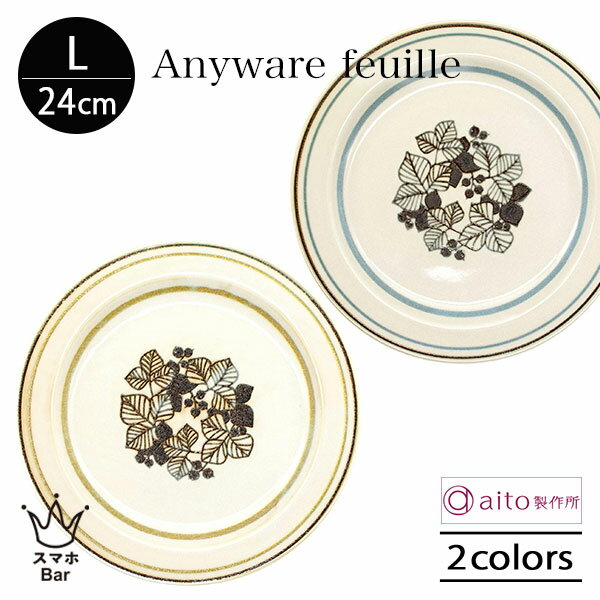 aito Anyware フイユ プレート L 24cm 皿 磁器 美濃焼 食器 葉 植物 レトロ 電子レンジ 食洗機 おしゃれ 雑貨 aito製作所 アイトー ギフト プレゼント