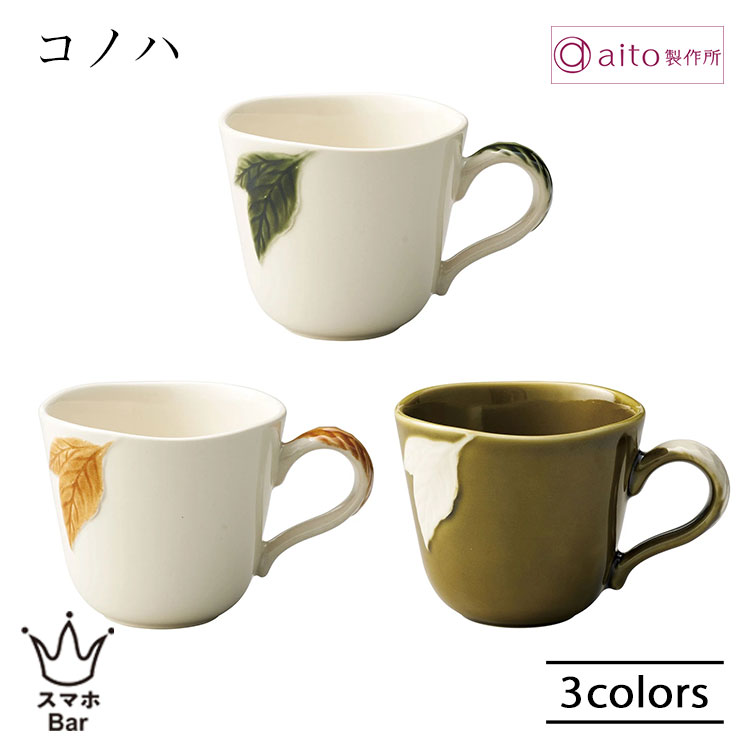 Rakuten - aito コノハ マグカップ 300ml 木の葉 葉っぱ レリーフ 食器 磁器 美濃焼 日本製 上品 コーヒー お茶 食洗機 電子レンジ おしゃれ 雑貨 aito製作所 アイトー ギフト プレゼント
