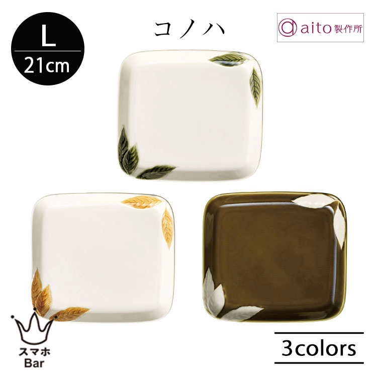 Rakuten - aito コノハ 角プレート L 21cm 大皿 四角 木の葉 葉っぱ レリーフ メイン パスタ ワンプレート 魚料理 肉料理 天ぷら 和食 洋食 食器 磁器 美濃焼 日本製 上品 食洗機 電子レンジ おしゃれ 雑貨 aito製作所 アイトー ギフト プレゼント