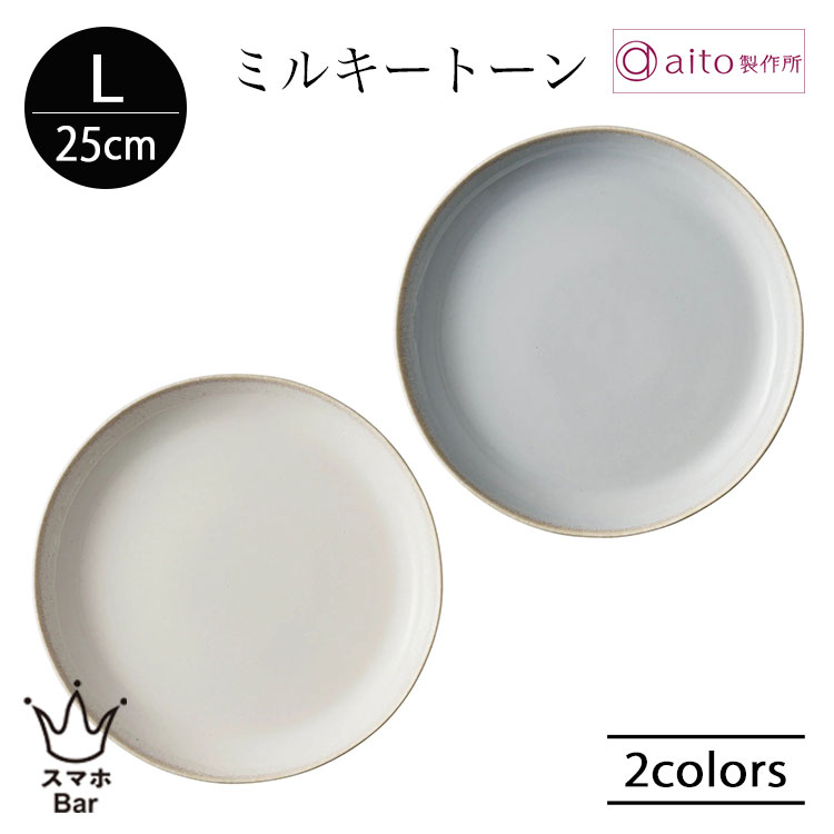 乐天商城 - aito ミルキートーン プレート L 25cm 大皿 丸型 食器 陶器 美濃焼 ワンプレート メイン パスタ カレー 肉料理 魚料理 日本製 食洗機 電子レンジ シンプル 上品 雑貨 aito製作所 アイトー ギフト プレゼント