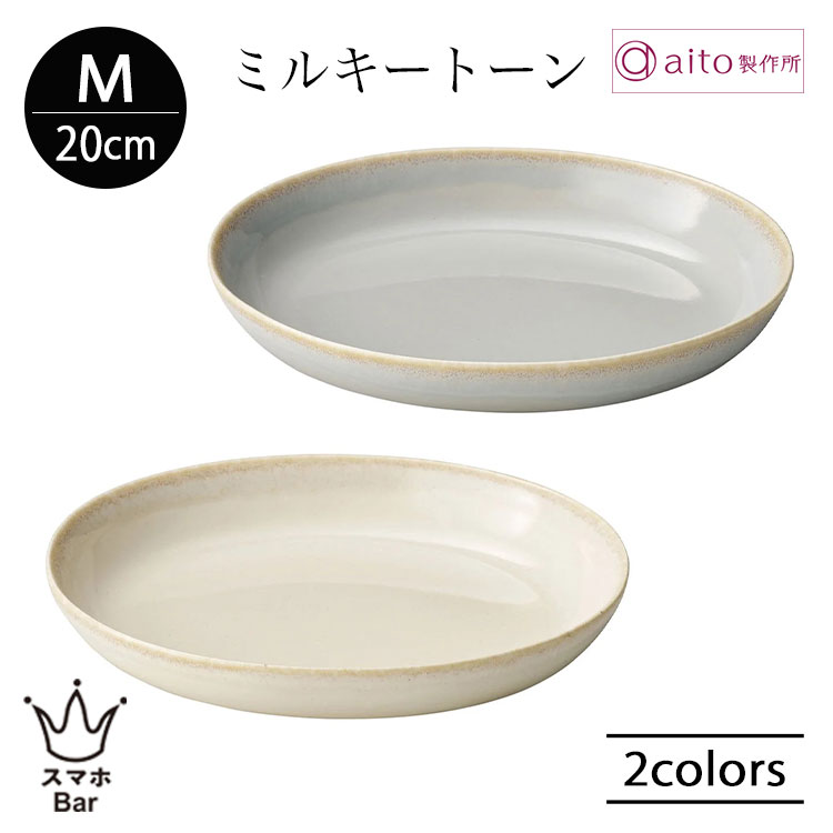 Rakuten - aito ミルキートーン プレート M 20cm 中皿 楕円形 食器 陶器 美濃焼 取り皿 パン おにぎり 朝食 日本製 食洗機 電子レンジ シンプル 上品 雑貨 aito製作所 アイトー ギフト プレゼント