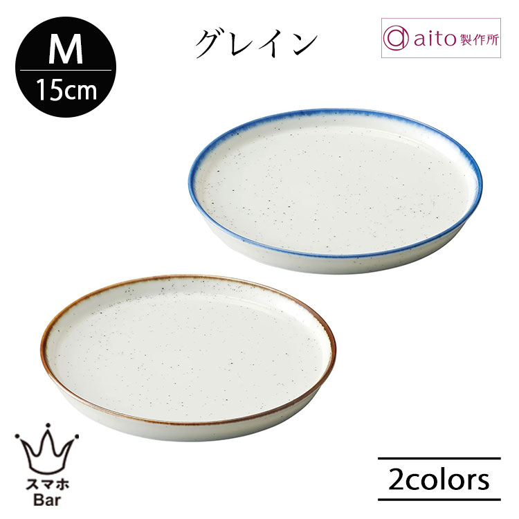 Rakuten - aito グレイン プレート M 15cm 取り皿 食器 磁器 美濃焼 パン サラダ デザート カフェ オールドアメリカン ヴィンテージ感 日本製 食洗機 電子レンジ シンプル おしゃれ 雑貨 aito製作所 アイトー ギフト プレゼント