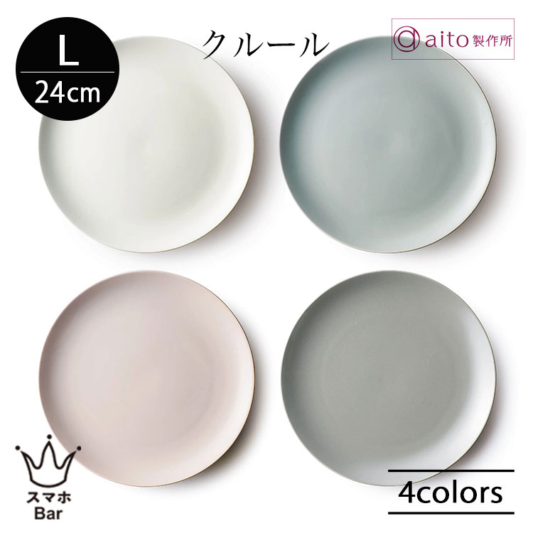 aito クルール プレート L 24cm 大皿 ワンプレート 食器 磁器 美濃焼 メイン カレー パスタ 朝食 ランチ カフェ 日本製 食洗機 電子レンジ シンプル おしゃれ 雑貨 aito製作所 アイトー ギフト プレゼント
