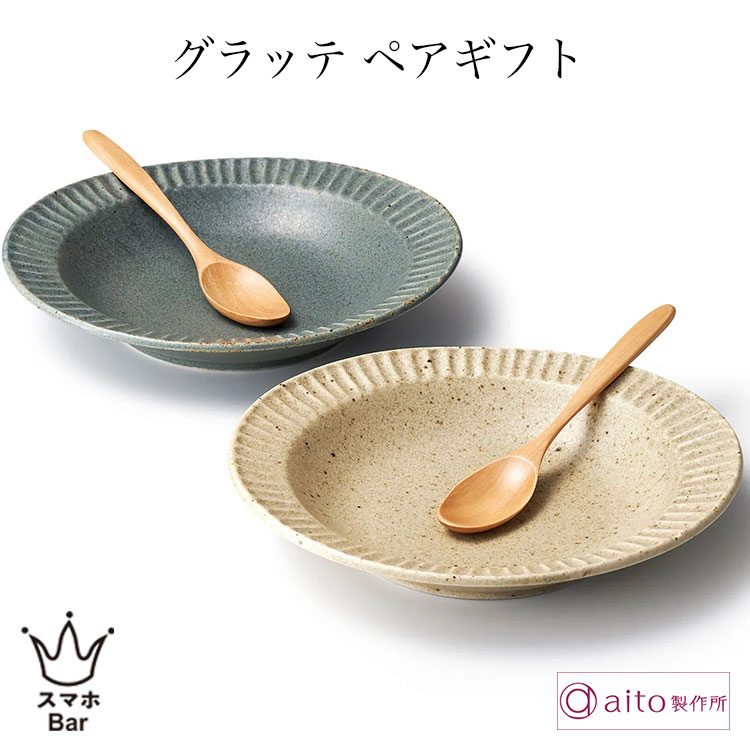 乐天商城 - aito グラッテ ペアギフト プレート＆スプーン4点セット [0113518] 大皿 食器 磁器 美濃焼 木製スプーン 天然木 メイン カレー パスタ 朝食 ランチ カフェ 日本製 食洗機 電子レンジ シンプル おしゃれ 雑貨 aito製作所 アイトー ギフト プレゼント