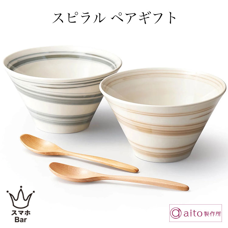 aito スピラル ペアギフト ボウル4点セット [0113516] ボウル 鉢 丼 食器 磁器 美濃焼 木製スプーン 天然木 麺 うどん ラーメン 朝食 ランチ カフェ 日本製 食洗機 電子レンジ シンプル おしゃれ 雑貨 aito製作所 アイトー ギフト プレゼント