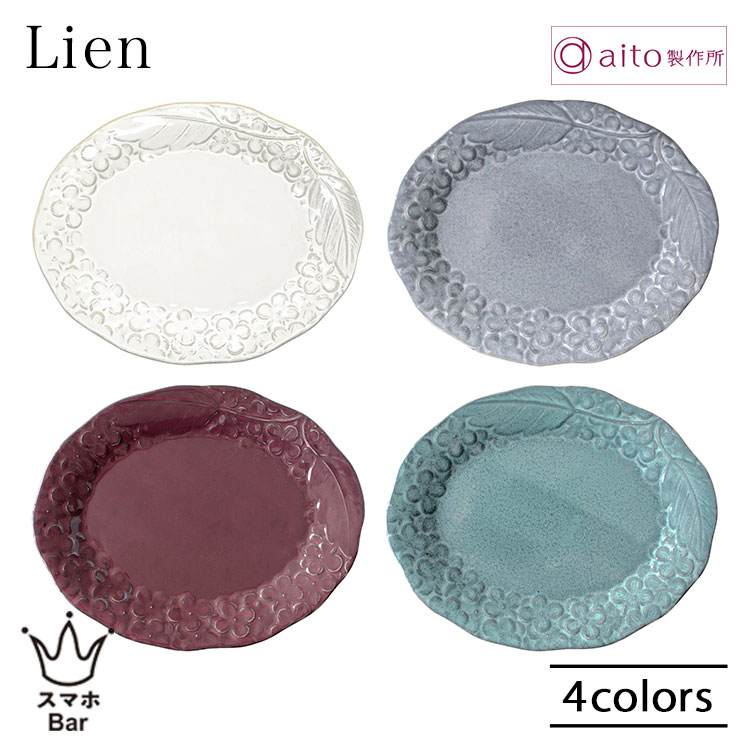 aito Lien リアン プレート S 18cm 皿 取り皿 食器 磁器 美濃焼 レリーフ 花 ケーキ パン 焼き菓子 ソーサー 日本製 食洗機 電子レンジ シンプル 上品 エレガント 華やか おしゃれ アンティーク 雑貨 aito製作所 アイトー ギフト プレゼント