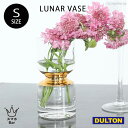 ダルトン 花瓶 DULTON LUNAR VASE S K865-1031S ルーナー べース 花器 花瓶 ガラス 花 植物 キャンドル おしゃれ フォトジェニック インスタ映え 雑貨 ダルトン ギフト プレゼント