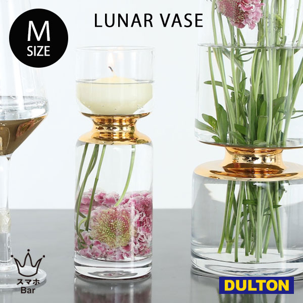 ダルトン 花瓶 DULTON LUNAR VASE M K865-1031M ルーナー べース 花器 花瓶 ガラス 花 植物 キャンドル おしゃれ フォトジェニック インスタ映え 雑貨 ダルトン ギフト プレゼント