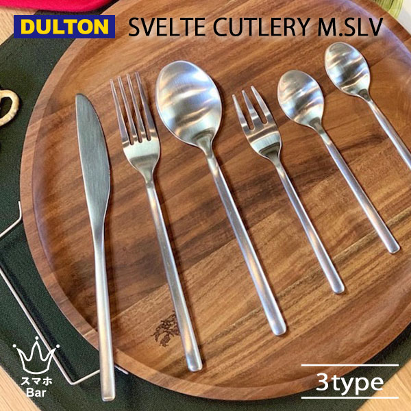 DULTON SVELTE CUTLERY MATT SILVER スヴェル