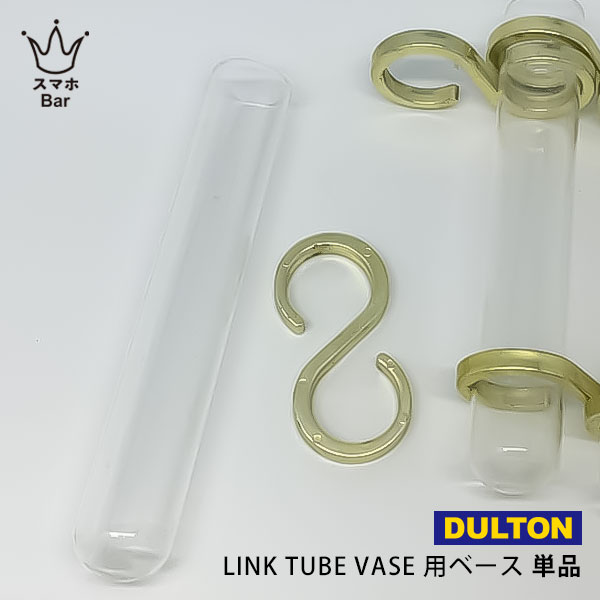 DULTON LINK TUBE VASE 試験管 単品 [PRT026] フラワーベース チューブ ベース 花瓶 ガラス 花 植物 ユニーク おしゃれ フォトジェニック インスタ映え 雑貨 ダルトン ギフト プレゼント