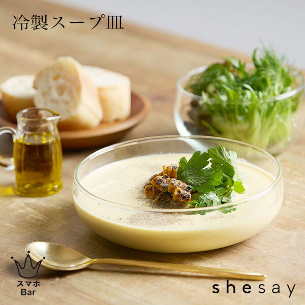 Rakuten - shesay 最後まですくいやすい リューズガラスの冷製スープ皿 320ml リサイクルガラス 再生ガラス 食器 スープ サラダ パスタ 花器 おしゃれ 雑貨 志成販売 ギフト プレゼント