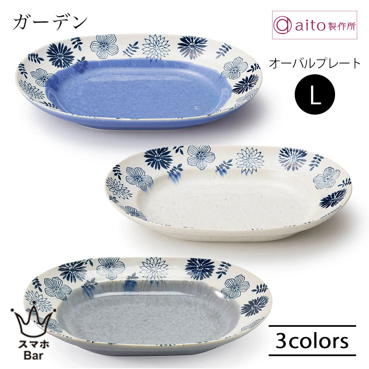 乐天商城 - aito ガーデン オーバルプレート L 300ml 皿 食器 陶器 美濃焼 花柄 ワンプレート 楕円 青 白 灰 日本製 レトロ 食洗機 おしゃれ 雑貨 aito製作所 アイトー ギフト プレゼント