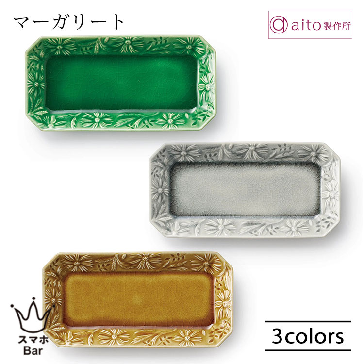 Rakuten - aito マーガリート 長皿 24cm プレート 長方形 四角 食器 マーガレット 花柄 緑 灰 飴 日本製 レトロ 食洗機 おしゃれ 雑貨 aito製作所 アイトー ギフト プレゼント