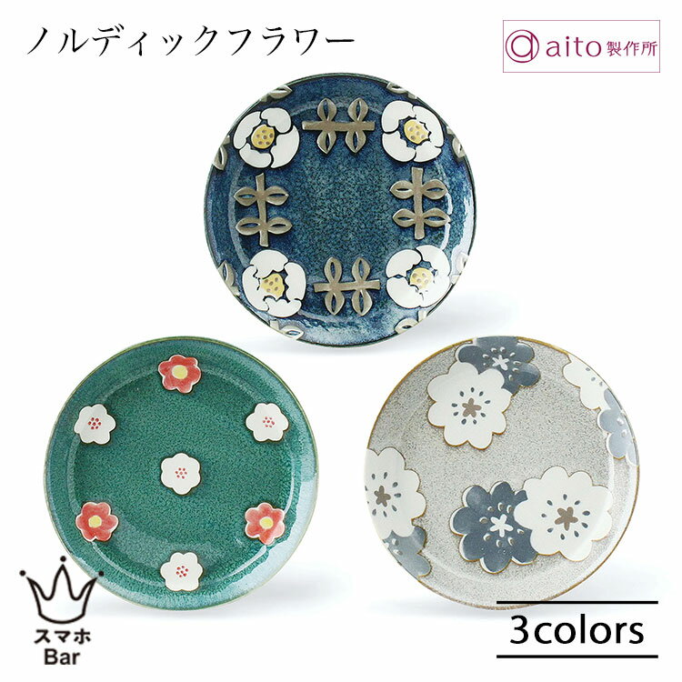 Rakuten - aito ノルディックフラワー プレート S 小皿 取り皿 食器 花柄 ネイビー グリーン グレー 日本製 レトロ 食洗機 おしゃれ かわいい 雑貨 aito製作所 アイトー ギフト プレゼント