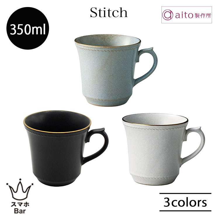 aito Stitch ステッチ マグカップ 350ml カップ コーヒー 食器 無地 グレー ブラック アイボリー 日本製 アンティーク クラシカル 上品 食洗機 電子レンジ おしゃれ 雑貨 aito製作所 アイトー ギフト プレゼント