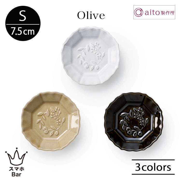 Rakuten - aito オリーヴ プレート S 7.5cm 小皿 豆皿 食器 無地 陶器 日本製 シンプル クラシカル 上品 おしゃれ 高級感 食洗機 電子レンジ 雑貨 Olive aito製作所 アイトー ギフト プレゼント